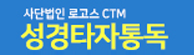 CTM 성경타자통독